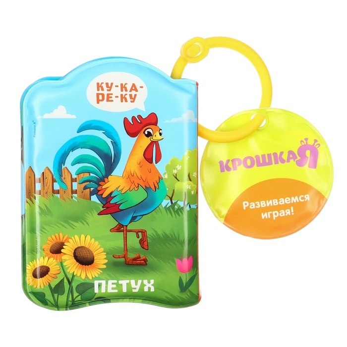 Книжка - игрушка для ванны &laquo;Кто как говорит?&raquo;, Крошка Я