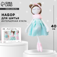 Набор для шитья. Интерьерная кукла своими руками &laquo;Лола&raquo;, 40 см