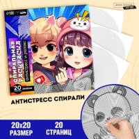 Спиральная раскраска-антистресс &laquo;Корея&raquo;, 20 х 20 см