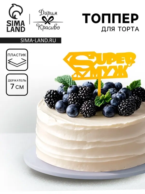 Топпер для торта &laquo;Super Муж&raquo;, золотой