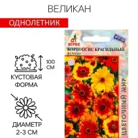 Семена Кореопсис Великан 0.1г*