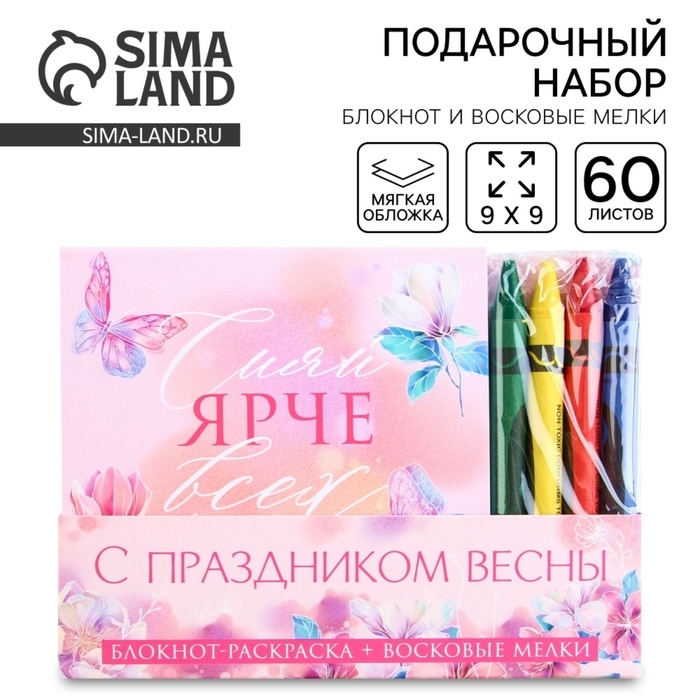 Подарочный набор: блокнот-раскраска и восковые мелки &laquo;С праздником весны&raquo;