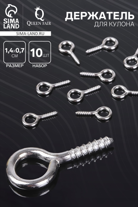 Держатель для кулона винтовой СМ-936, (набор 10 шт.) 1,4×0,7×0,15 см, цвет серебро Держатель для кулона винтовой СМ-936, (набор 10 шт.) 1,4×0,7×0,15 см, цвет серебро