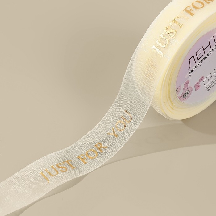Лента капроновая с тиснением &laquo;Just for you&raquo;, 25 мм, 23 &plusmn; 1 м, цвет бежевый/золотой