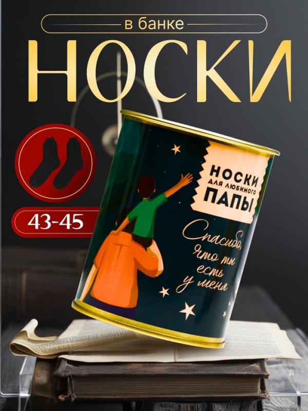 Подарочные носки в банке «Для любимого папы», (внутри носки мужские, цвет чёрный) Подарочные носки в банке «Для любимого папы», (внутри носки мужские, цвет чёрный)