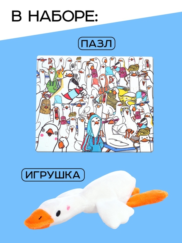 Набор пазл с игрушкой Набор пазл с игрушкой "Гуси обнимуси"