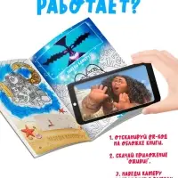Раскраска с дополненной реальностью "Приключения начинаются!", А4, 16 стр., Моана
