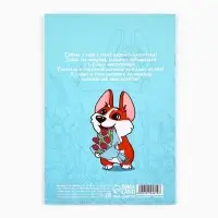 Блокнот раскраска А5, 8 страниц &laquo;Корги. 8 марта&raquo;