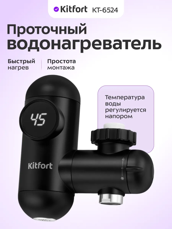 Водонагреватель проточный КТ-6524 - 3300 Вт
