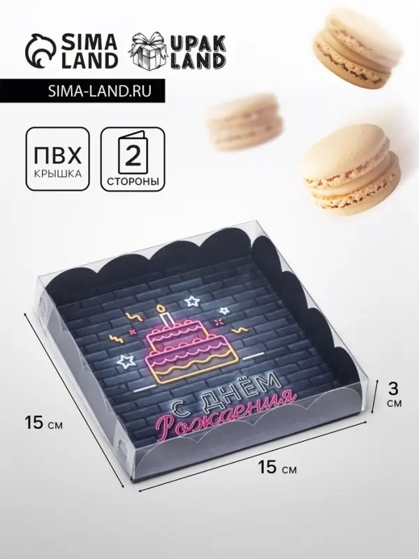 Коробка для печенья, &laquo;С Днем Рождения&raquo; 15&times;15&times;3 см