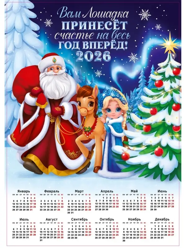 Календарь 2026 &laquo;Лошадка принесёт счастье&raquo;, А2