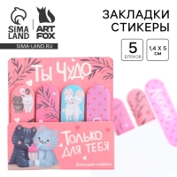 Набор стикеров-закладок &laquo;Ты чудо&raquo;, 4 шт, 20 листов