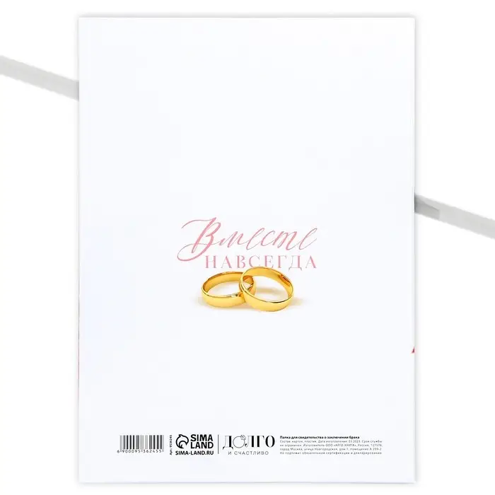 Папка для свидетельства о заключении брака &laquo;Вместе навсегда&raquo;, А5
