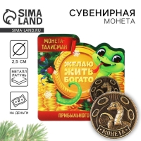 Монета новогодняя амулет &laquo;Новый год: Жить богато&raquo;, диам 2.5 см