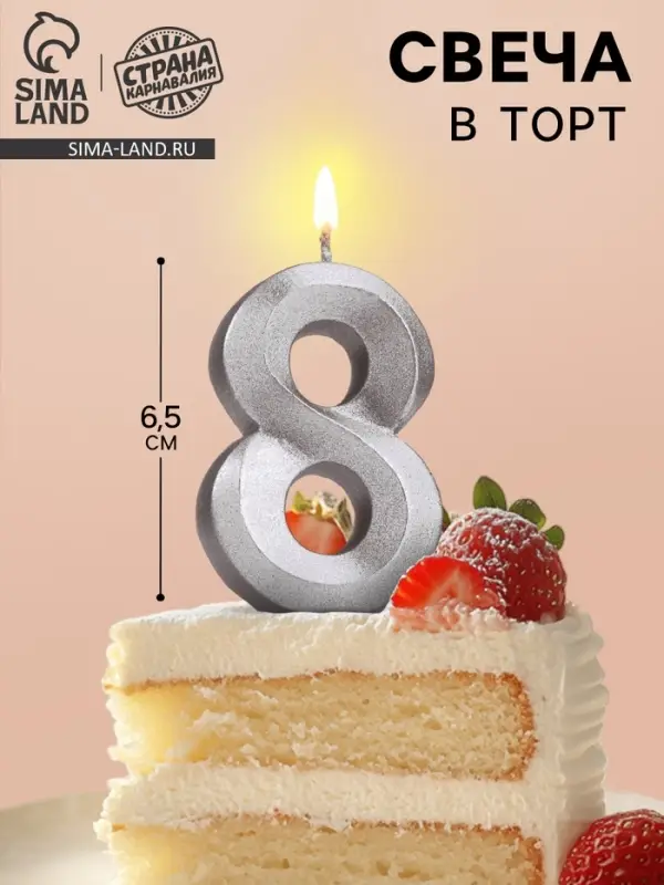 Свеча в торт &laquo;Цифра 8&raquo;, серебряная, 6.5 см
