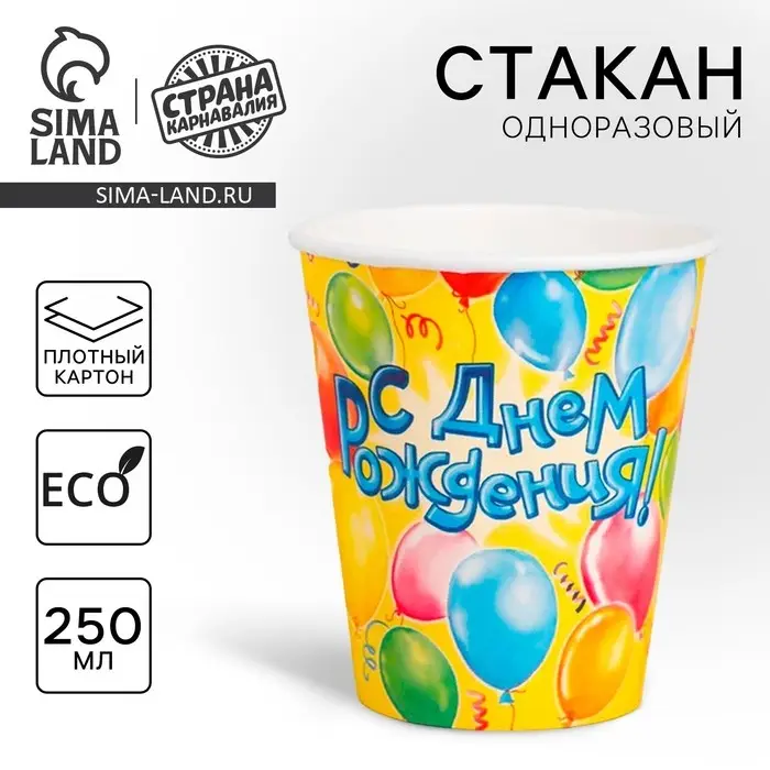 Стакан одноразовый бумажный &laquo;С днем рождения&raquo;, 250 мл