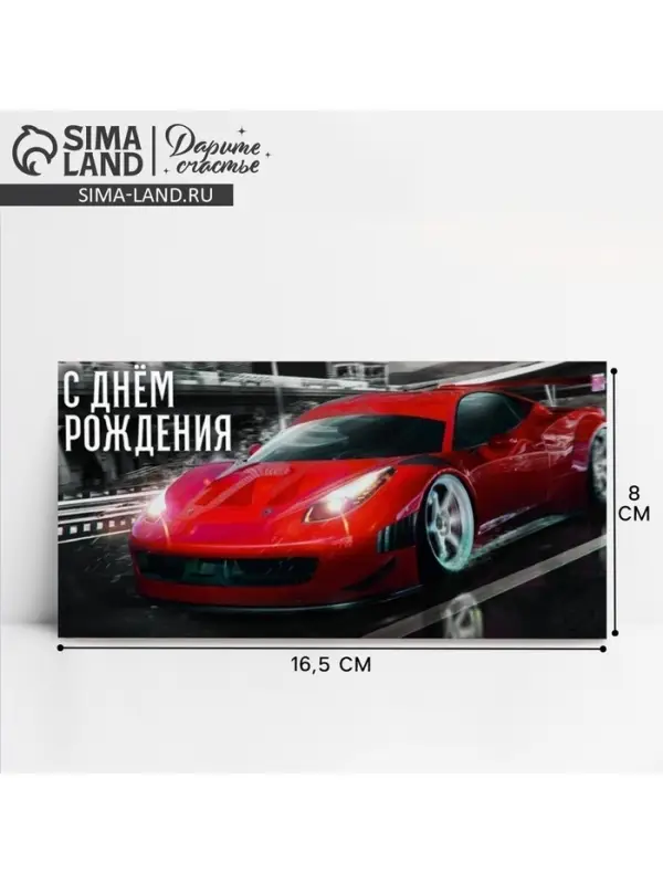 Конверт для денег &laquo;С Днём рождения!&raquo;, 16.5&times;8 см