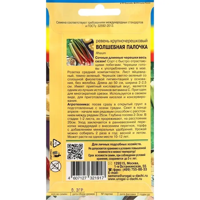 Семена Ревень крупночерешковый "Волшебная палочка", 0,3 г