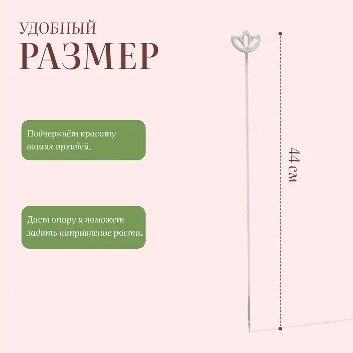 Опора для орхидей, h = 44 см, пластик, прозрачная, МИКС
