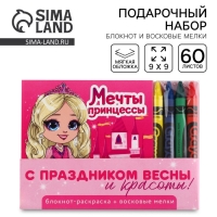 Подарочный набор: блокнот-раскраска и восковые мелки &laquo;Мечта принцессы&raquo;