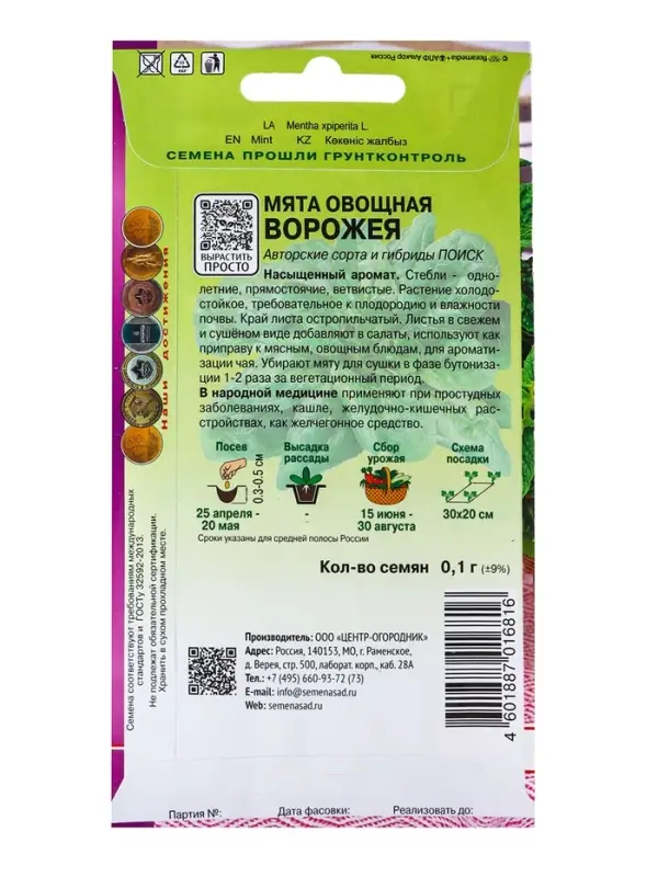 Семена Мята овощная "Ворожея", 0,1 г