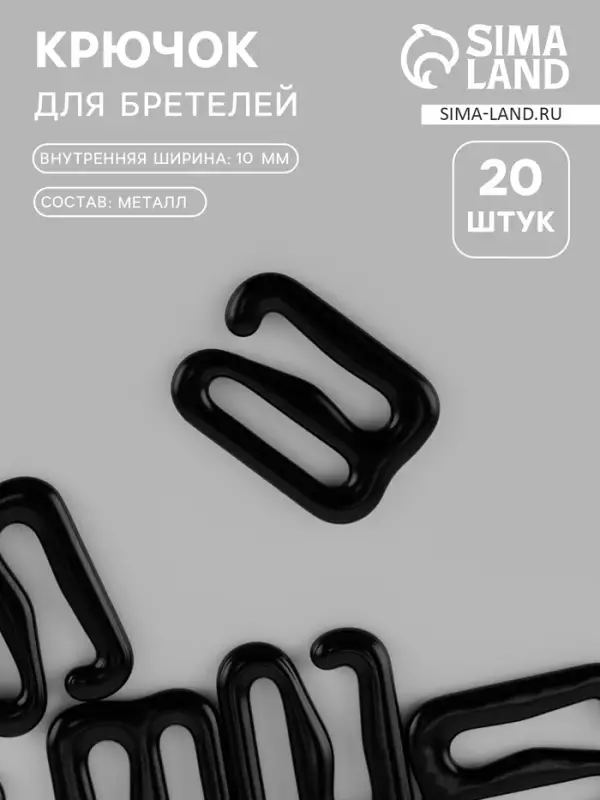 Крючок для бретелей, металлический, 10 мм, 20 шт., чёрный