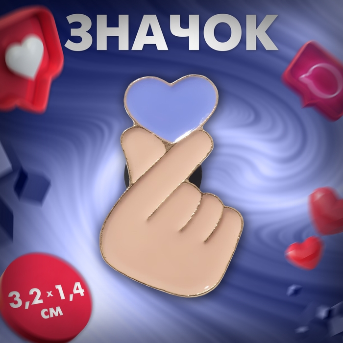 Значок &laquo;Сердце&raquo; жест любви, цвет бежево-сиреневый в золоте