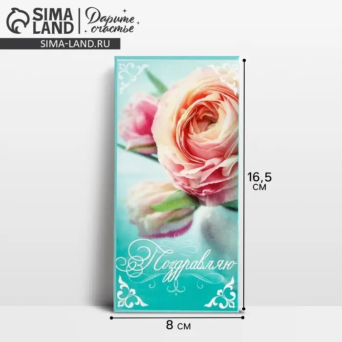 Конверт для денег &laquo;Поздравляю&raquo;, 16.5&times;8 см