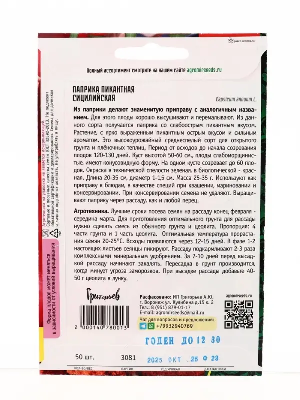 Семена Паприка пикантная Сицилийская ВП 50 шт.  12.29 г.