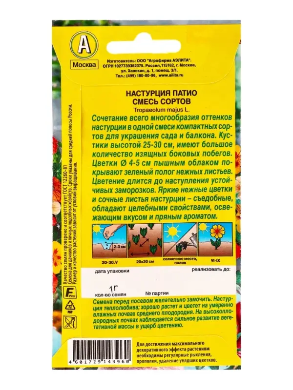 Семена цветов Настурция Патио, смесь сортов , Ц/П,1 г