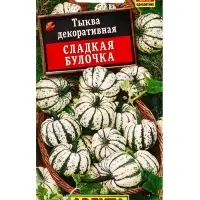 Семена цветов Тыква декоративная Сладкая булочка , Ц/П,8 шт.