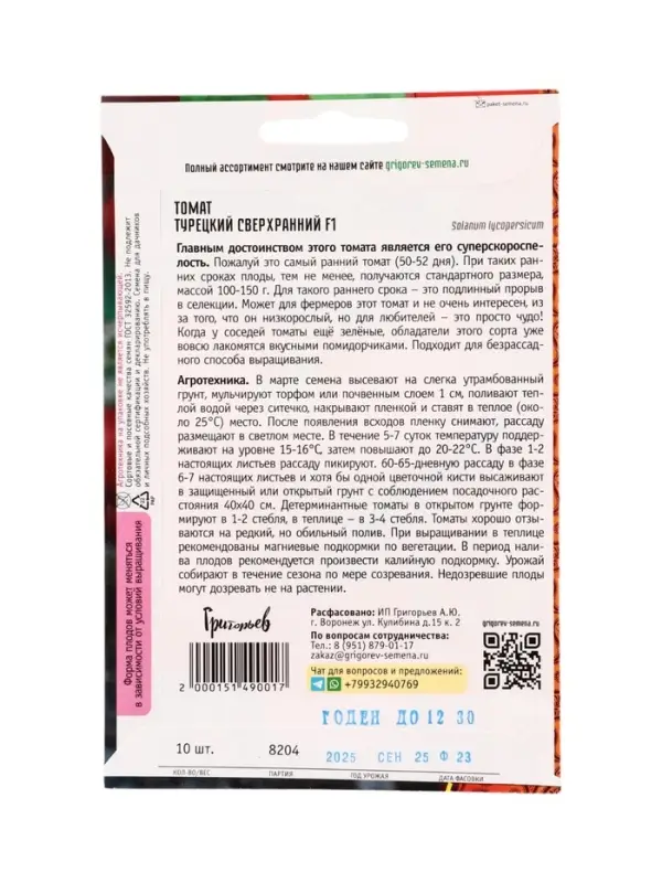 Семена Томат Турецкий Сверхранний F1  10 шт.  12.29 г.