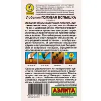 Семена цветов Лобелия Голубая вспышка , Ц/П,0,05 г