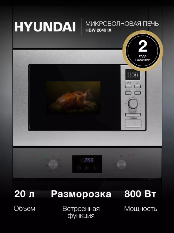 Микроволновая Печь HBW 2040 IX 20л. 800Вт