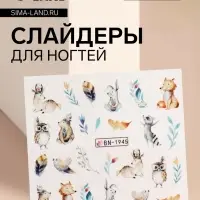 Слайдеры для ногтей &laquo;Лесные звери&raquo;, разноцветные