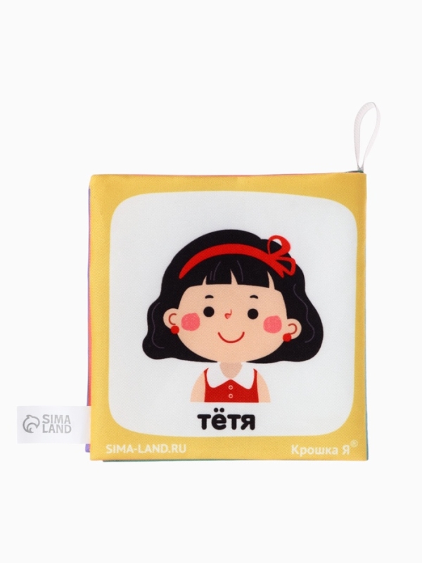 Книжка-шуршалка "Семья", Крошка Я