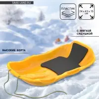 Санки с мягкой сидушкой &laquo;Комета&raquo;, желтые 74&times;43см