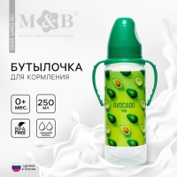 Бутылочка для кормления &laquo;Авокадо&raquo;, классичееское горло, от 0 мес, 250 мл., цилиндр, с ручками
