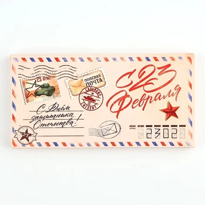 Коробка для шоколада, кондитерская упаковка &laquo;С 23 Февраля&raquo;, 17.3 х 8.8 х 1.5 см