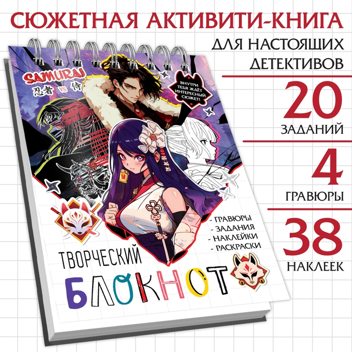 Творческий блокнот с заданиями, наклейками и гравюрами, Аниме Творческий блокнот с заданиями, наклейками и гравюрами, Аниме