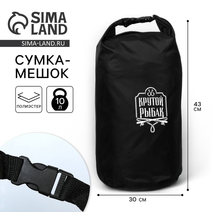 Гермомешок «Крутой рыбак», 10 л., черный. Гермомешок «Крутой рыбак», 10 л., черный.