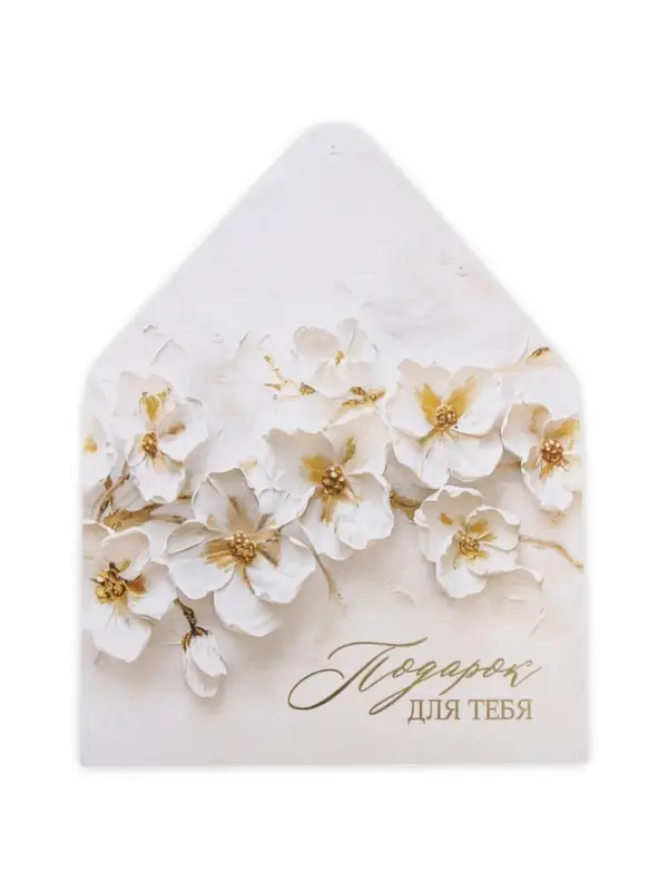 Конверт подарочный &laquo;Подарок для тебя&raquo;, акварельный картон, тиснение, 11 х 16 см