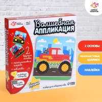 Набор для творчества &laquo;Волшебная аппликация&raquo;, пенопластовыми шариками, машинки, 3+