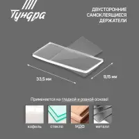 Двусторонние самоклеящиеся держатели ТУНДРА, 33.5&times;9.15 мм, прозрачные, 12 шт.