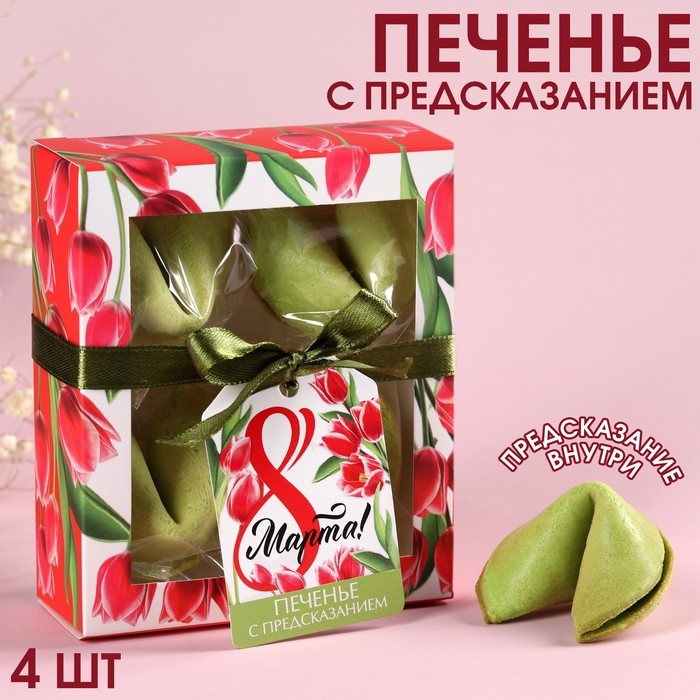Цветное печенье с предсказанием &laquo;8 марта&raquo;, 4 шт.