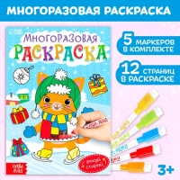 Многоразовая раскраска &laquo;Котёнок&raquo;, 12 стр.