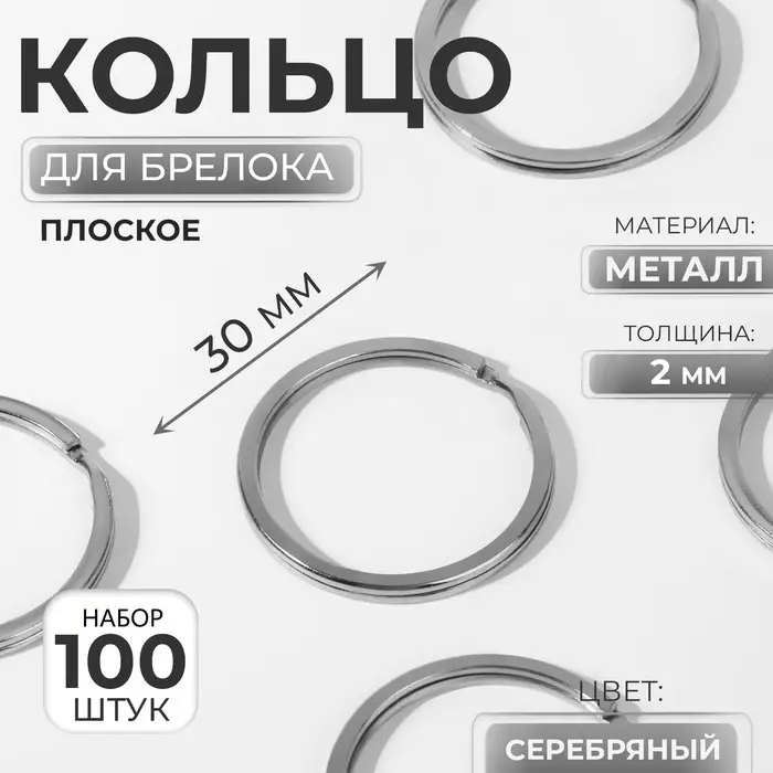 Кольцо для брелока d30мм набор 100 шт плоское металл серебряный