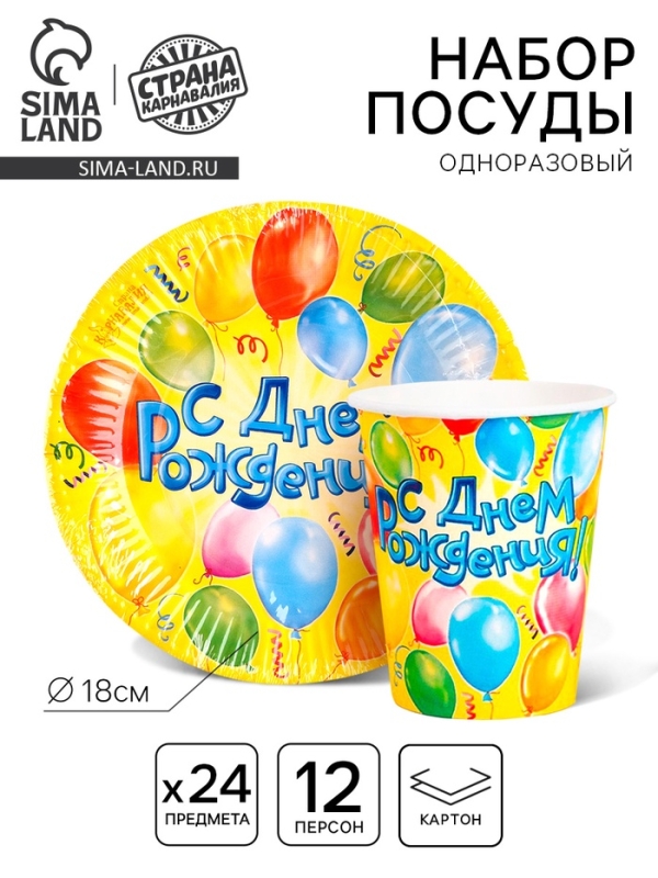 Набор бумажной посуды одноразовый &laquo;С днем рождения, шары&raquo;, 12 персон