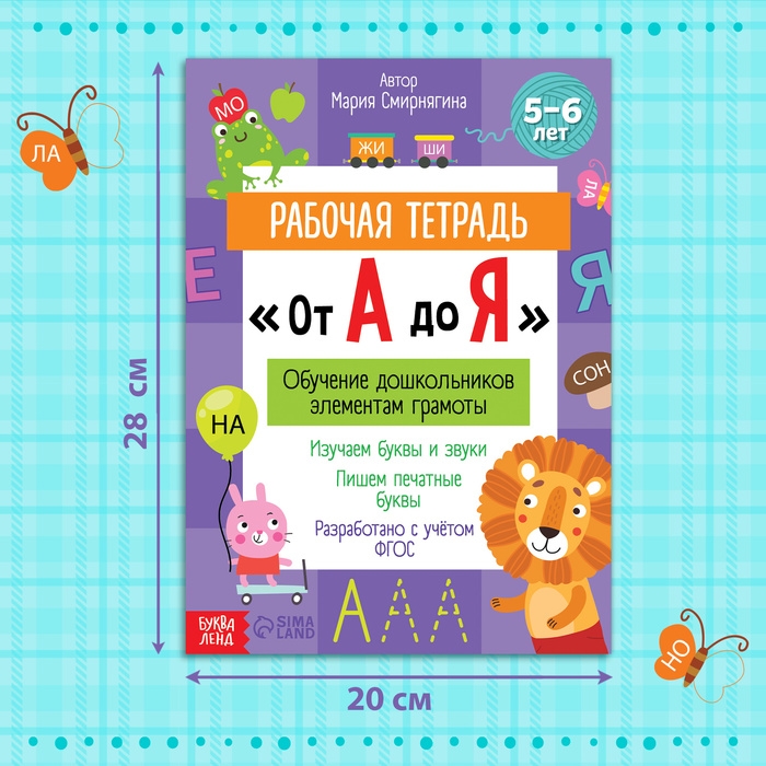 Рабочая тетрадь &laquo;От А до Я&raquo;, 68 стр.