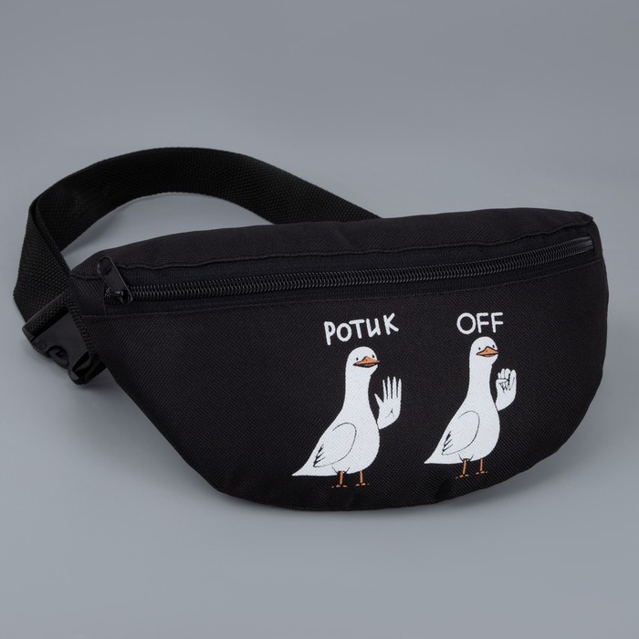 Сумка на пояс «Ротик off», 32х8х15 см, отд на молнии, цвет чёрный Сумка на пояс «Ротик off», 32х8х15 см, отд на молнии, цвет чёрный